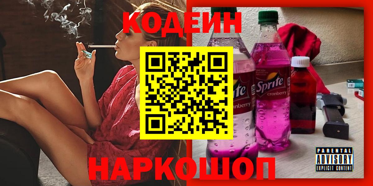 Codein напиток Lean (лин) Тайшет