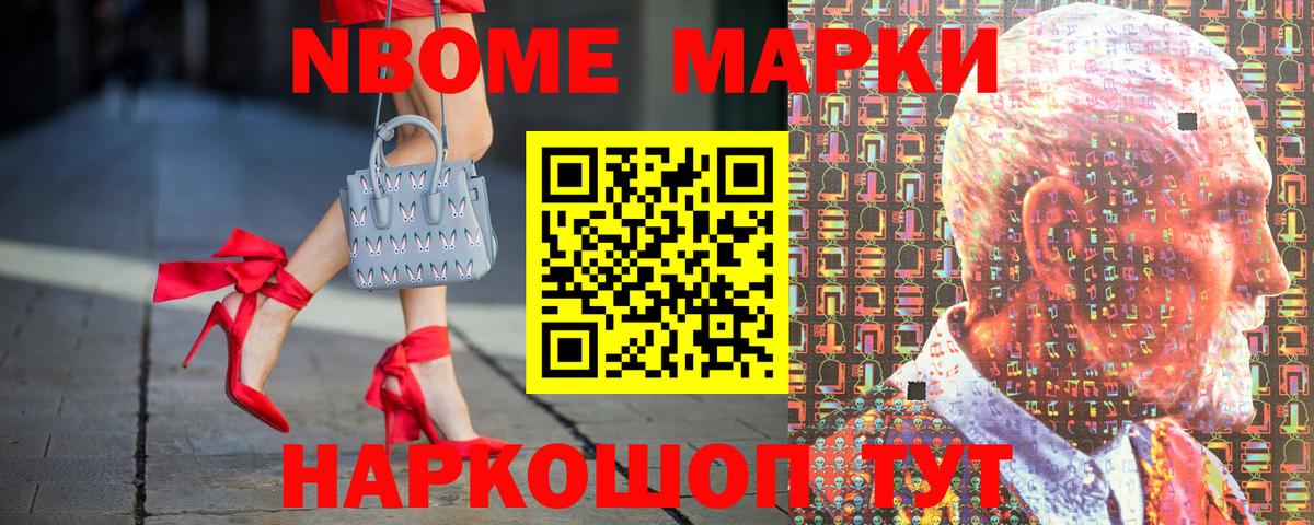 Марки NBOMe 1,5мг Тайшет